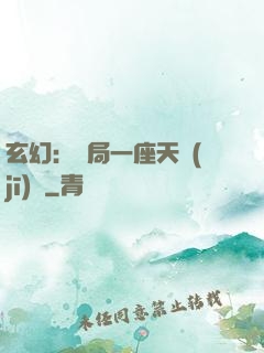玄幻：開局一座天機(jī)閣