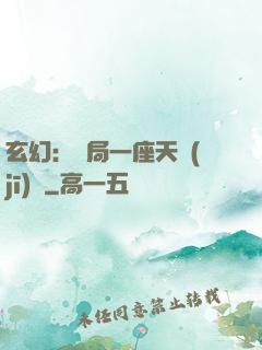 玄幻：開局一座天機(jī)閣