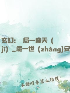 玄幻：開局一座天機(jī)閣