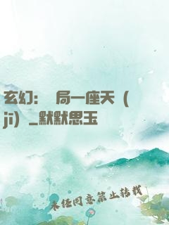 玄幻：開局一座天機(jī)閣