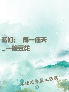 玄幻：開局一座天機閣