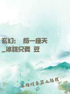 玄幻：開局一座天機閣