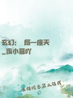 玄幻：開局一座天機閣