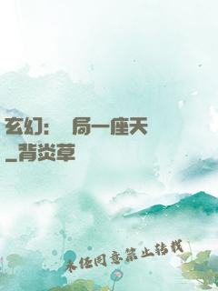 玄幻：開局一座天機閣