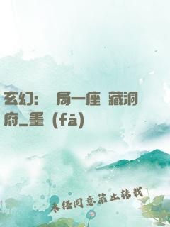 玄幻：開局一座寶藏洞府