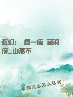 玄幻：開局一座寶藏洞府