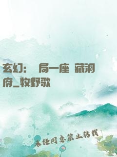 玄幻：開局一座寶藏洞府