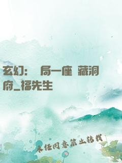 玄幻：開局一座寶藏洞府
