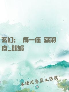 玄幻：開局一座寶藏洞府