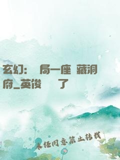 玄幻：開局一座寶藏洞府