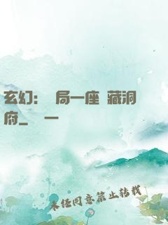 玄幻：開局一座寶藏洞府
