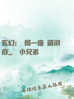 玄幻：開局一座寶藏洞府