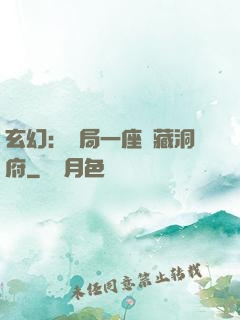 玄幻：開局一座寶藏洞府