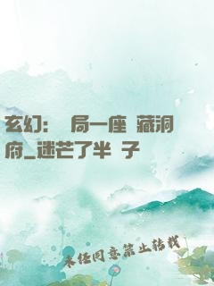 玄幻：開局一座寶藏洞府