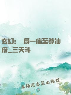 玄幻：開局一座至尊仙府