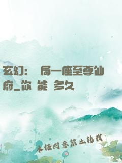 玄幻：開局一座至尊仙府