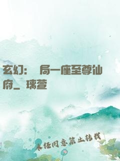 玄幻：開局一座至尊仙府
