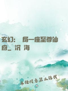 玄幻：開局一座至尊仙府