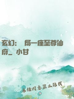 玄幻：開局一座至尊仙府