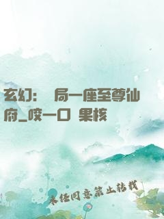 玄幻：開局一座至尊仙府