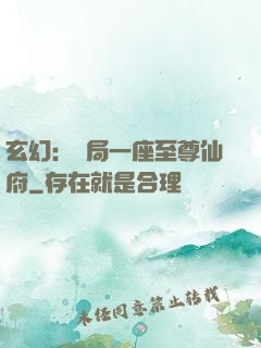玄幻：開局一座至尊仙府