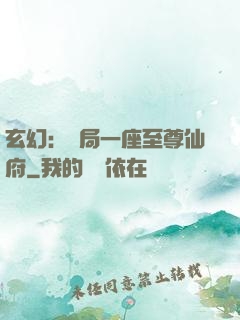 玄幻：開局一座至尊仙府