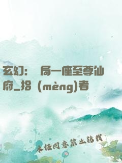 玄幻：開局一座至尊仙府