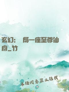 玄幻：開局一座至尊仙府