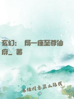 玄幻：開局一座至尊仙府