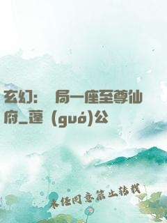 玄幻：開局一座至尊仙府