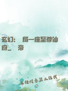 玄幻：開局一座至尊仙府