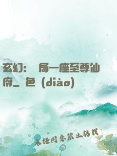 玄幻：開局一座至尊仙府