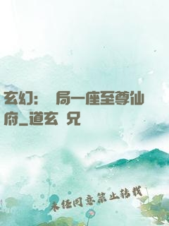 玄幻：開局一座至尊仙府