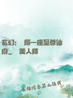 玄幻：開局一座至尊仙府