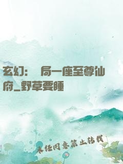 玄幻：開局一座至尊仙府