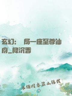 玄幻：開局一座至尊仙府