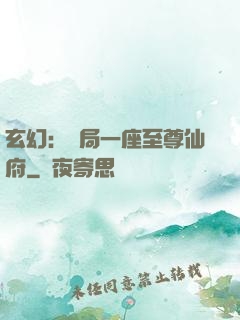 玄幻：開局一座至尊仙府