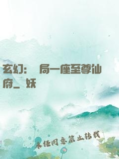 玄幻：開局一座至尊仙府