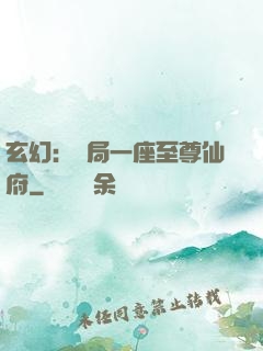 玄幻：開局一座至尊仙府