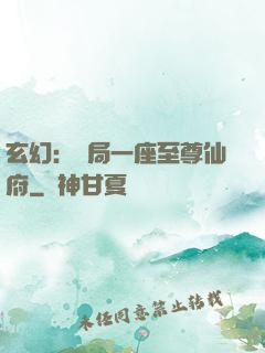 玄幻：開局一座至尊仙府