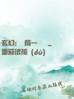 玄幻：開局一頭靈寵