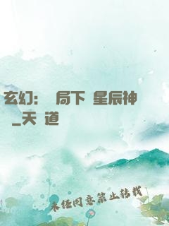 玄幻：開局下載星辰神體