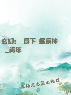 玄幻：開局下載星辰神體
