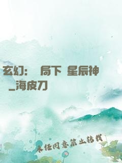 玄幻：開局下載星辰神體