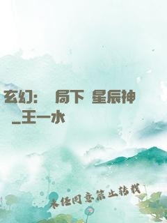 玄幻：開局下載星辰神體