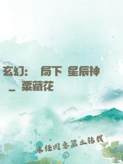 玄幻：開局下載星辰神體
