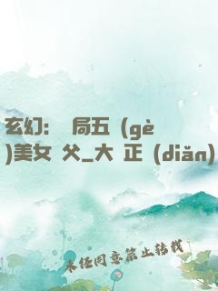玄幻：開局五個(gè)美女師父