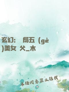 玄幻：開局五個(gè)美女師父