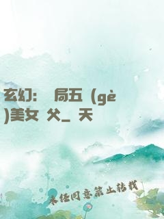 玄幻：開局五個(gè)美女師父