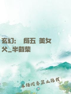 玄幻：開局五個美女師父